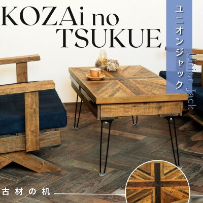 KOZAinoTSUKUE【古材の机】ユニオンジャック AV18
