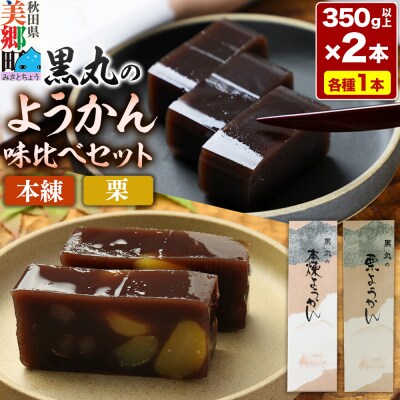 ようかん味比べセット(本練・栗)各1本(350g×2本)ゆうパケット|01_krm-120201d
