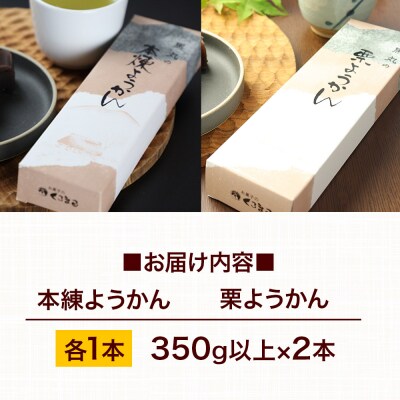 ようかん味比べセット(本練・栗)各1本(350g×2本)ゆうパケット|01_krm-120201d