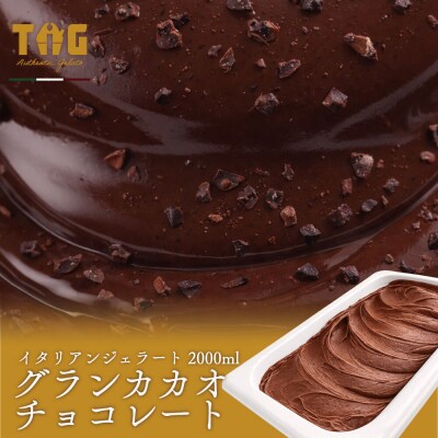 ジェラテリア TiG イタリアンジェラート グランカカオチョコレート2L|01_abo-060101