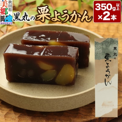 栗ようかん 2本(350g以上×2本) ＜ゆうパケット＞|01_krm-090101