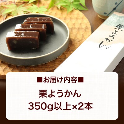 栗ようかん 2本(350g以上×2本) ＜ゆうパケット＞|01_krm-090101