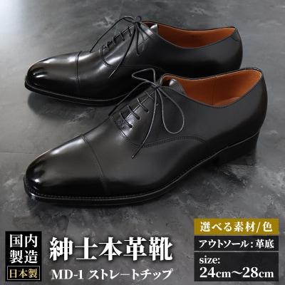 ＜受注生産＞ 紳士靴 ストレートチップ(アウトソール:革底)|01_mzk-010101