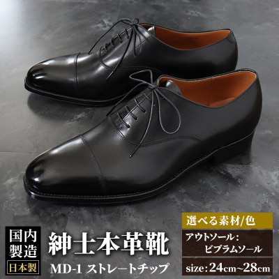 ＜受注生産＞ 紳士靴 ストレートチップ(アウトソール:ビブラムソール)|01_mzk-020101