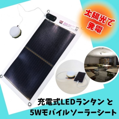 充電式LEDランタン・5Wモバイルソーラーシートセット/GSB-0500-DC　AG37