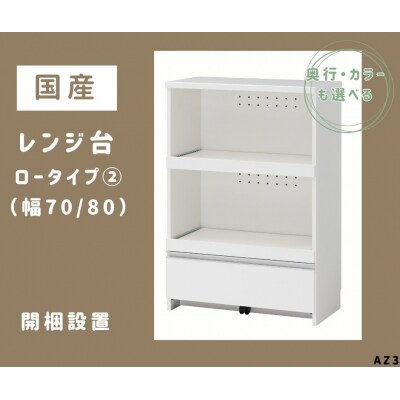 国産レンジ台(ロータイプ・2)※開梱設置　AZ3　