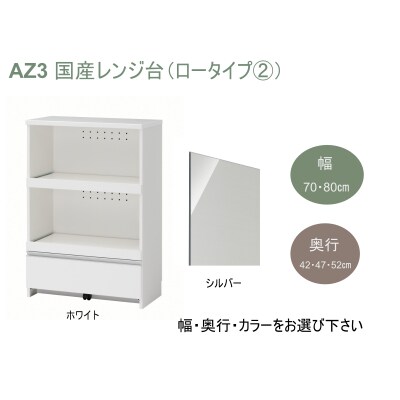 国産レンジ台(ロータイプ・2)※開梱設置　AZ3　