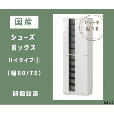 国産シューズボックス(ハイタイプ・1)※開梱設置　AZ10　