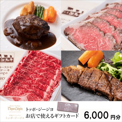 トッポ・ジージヨ　お店で使えるギフトカード6000　J48　