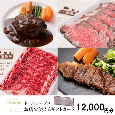 トッポ・ジージヨ　お店で使えるギフトカード12000　J49