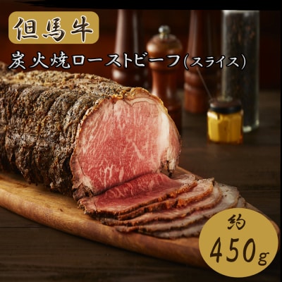 但馬牛炭火焼ローストビーフ(スライス)450g　J55　