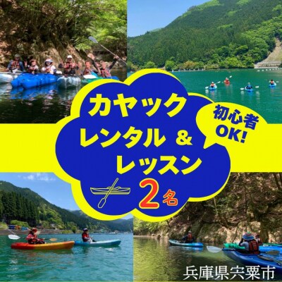 音水湖カヌークラブ　カヤックレッスン(2人分)  BD2　