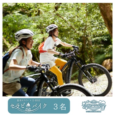 しそう森林セラピー セラピーバイク 2人分