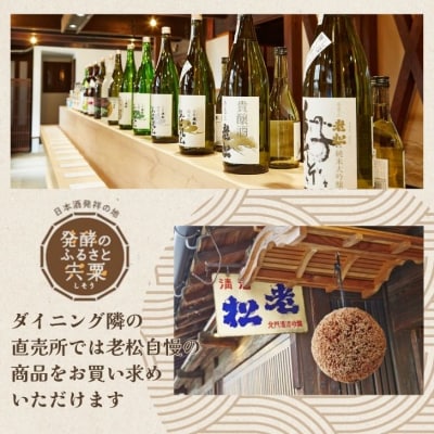 日本酒発祥の地「老松ダイニング 発酵つながりランチ チケット3000円分」A13