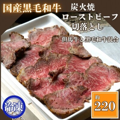 炭火焼ローストビーフ　切り落とし 220g　J56