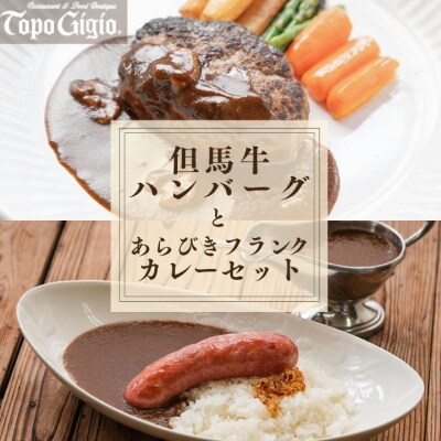 但馬牛 ハンバーグ 2個 & あらびきフランク カレー セット J59