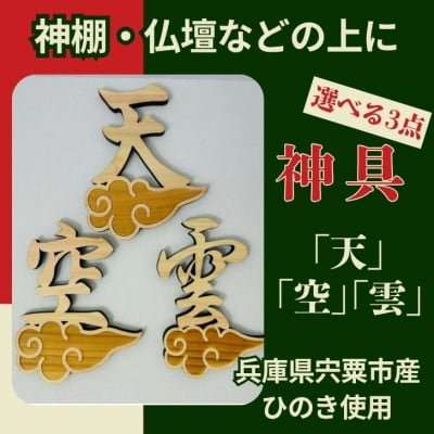 宍粟市産ひのき使用　木製雲付き神具「雲」「天」「空」選べる3点セット　AE6