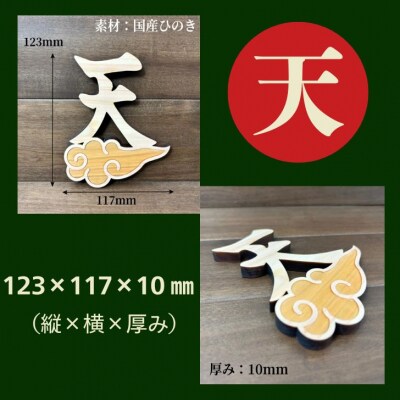 宍粟市産ひのき使用　木製雲付き神具「雲」「天」「空」選べる3点セット　AE6
