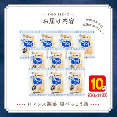 ロマンス製菓 塩べっこう飴 10袋 | 北海道津別町