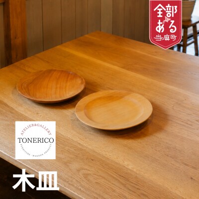 家具職人が作る木皿(縁あり)【AT-001】