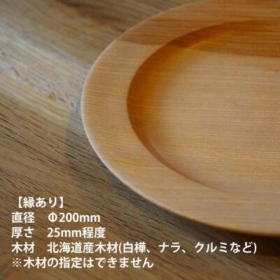 家具職人が作る木皿(縁あり)【AT-001】
