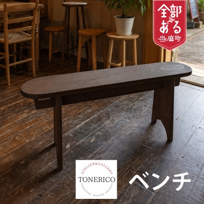 家具職人が作るベンチ(二人掛け)【AT-004】