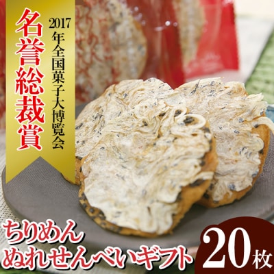 全国菓子博覧会2017【名誉総裁賞受賞】ちりめんぬれせんべいギフト 20枚入り