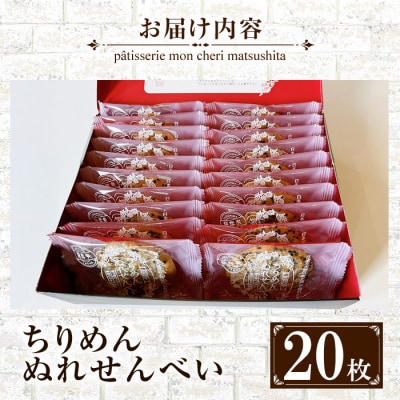 全国菓子博覧会2017【名誉総裁賞受賞】ちりめんぬれせんべいギフト 20枚入り