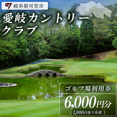 愛岐カントリークラブ利用券(6,000円分)　