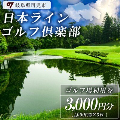 日本ラインゴルフ倶楽部利用券(3,000円分)　