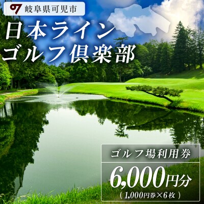 日本ラインゴルフ倶楽部利用券(6,000円分)　