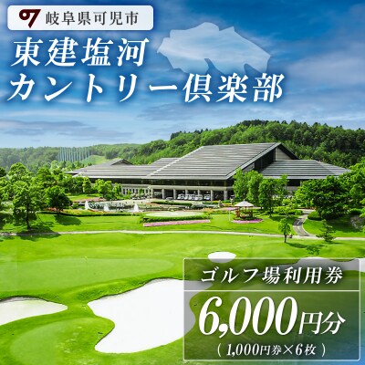 東建塩河カントリー倶楽部利用券(6,000円分)※1,000円券×6枚※　