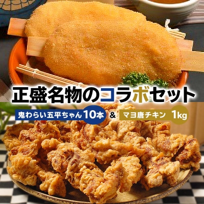 鬼わらい五平ちゃん10本&マヨ唐チキン1kg　