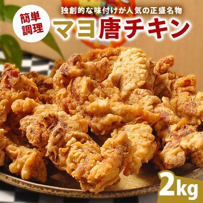 マヨ唐チキン　2kg　