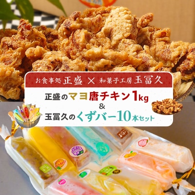 正盛のマヨ唐チキン1kg&玉冨久のくずバー10本セット　