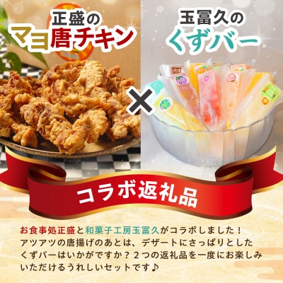 正盛のマヨ唐チキン1kg&玉冨久のくずバー10本セット　