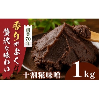十割糀味噌 1kg箱　信州産大豆と伊那市産の米を使用した無添加無着色みそ