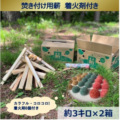 信州産焚き付け用薪　カラフルでコロコロした着火剤付き(6個入)　薪約3キロ×2箱