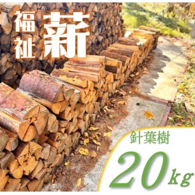 信州産　松の薪　約20キロ　薪長35センチ