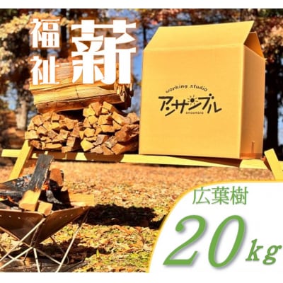 信州産　広葉樹の薪　約20キロ　薪長35センチ