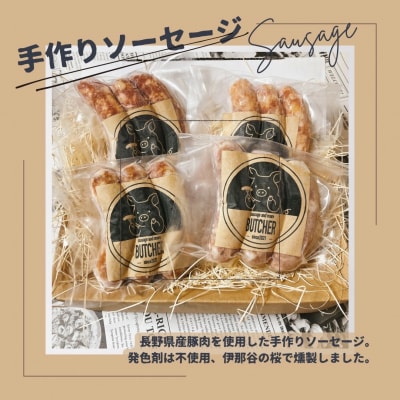 BUTCHER　高遠で手作り「ソーセージ」詰め合わせ