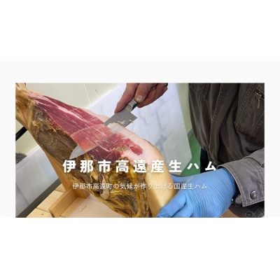 BUTCHER　守屋山麓　生ハム