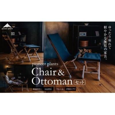 無垢材・木製　イスとフットレスト(pioneer plants/ ChairとOttomanのセット