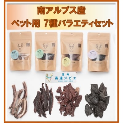 「無添加・無着色」南アルプス産鹿　ペット用　7種バラエティーセット
