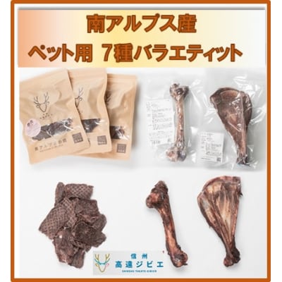「無添加・無着色」南アルプス産鹿　ペット用　7種バラエティーセット
