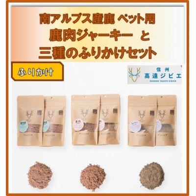 「無添加・無着色」　南アルプス産鹿　ペット用　鹿肉ジャーキーと3種のふりかけセット