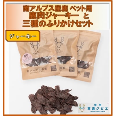 「無添加・無着色」　南アルプス産鹿　ペット用　鹿肉ジャーキーと3種のふりかけセット