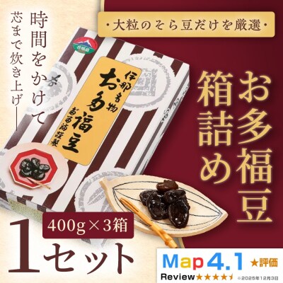 お多福豆400g×3　甘く煮た空豆