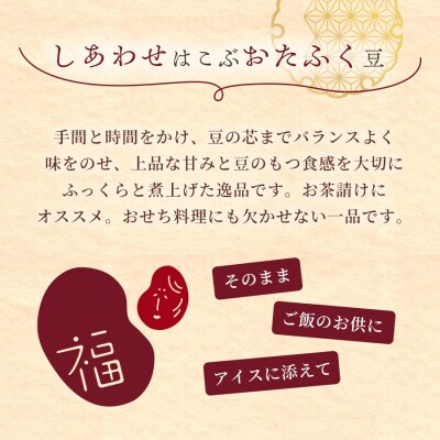 お多福豆800g　甘く煮た空豆