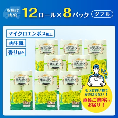 果実の香り トイレットペーパー 96ロール マスカット&青りんごの香り [sf002-392]